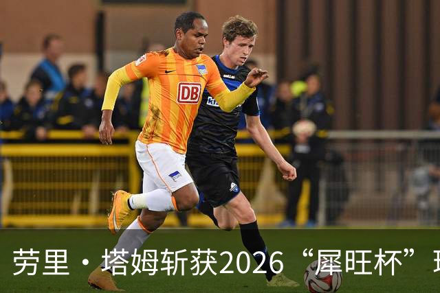 劳里·塔姆斩获2026“犀旺杯”环黄山国际公路自行车赛第二赛段冠军