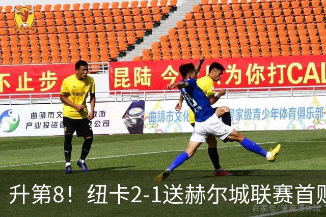 升第8！纽卡2-1送赫尔城联赛首败 巴恩斯2助攻威洛克闪击霍尔破门