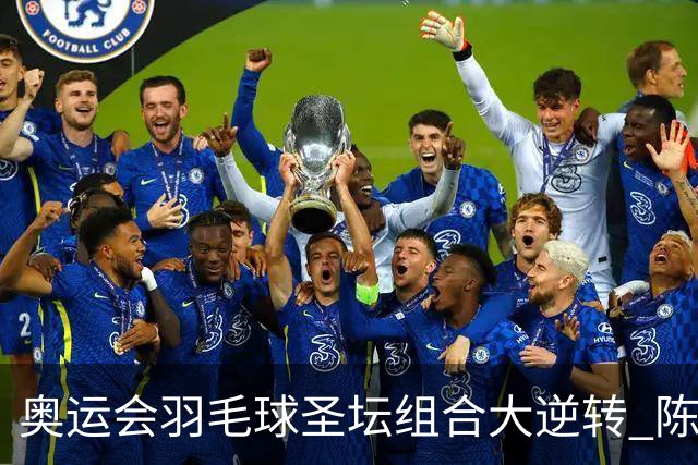 奥运会羽毛球圣坛组合大逆转 陈雨菲2-1赢开门红