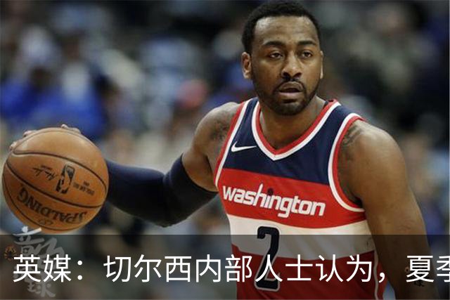 英媒：切尔西内部人士认为，夏季转会窗口的操作堪称巨大成功
